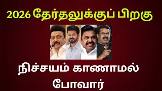 2026 தேர்தலுக்குப் பிறகு நிச்சயம் காணாமல் போவார்... பிரபலத் தலைவர் அதிர்ச்சி 