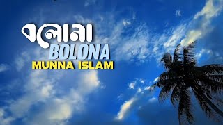 Bolona (Lyrics) Song | Munna Islam | বলোনা | Soft Song Lyrics