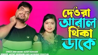ভাবি দেওরের পিরিতি/দেওরা আড়াল থেকে ডাকে।Bhabi Dewra/ Altap & Morjina😝❤❤