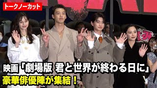 【きみセカ】中条あやみがサプライズ登場！竹内涼真、高橋文哉、堀田真由ら豪華俳優陣が撮影裏を爆笑トーク！？　映画『劇場版君と世界が終わる日に』初日舞台あいさつ
