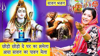 सावन भजन | छोड़ो छोड़ो ये घर का झमेला, आया सावन का पावन मेला | Shiv Bhajan (Singer - Komal Gouri)