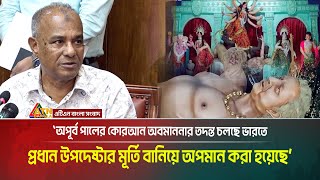 ''ভারত ও ফ্যাসিস্টের বুদ্ধিজীবীরা বাংলদেশের সম্প্রতি নষ্টের চেষ্টা করছে'' । ATN Bangla News