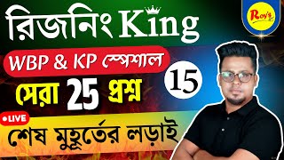 রিজনিং King সিরিজ | WBP reasoning class | KP reasoning class | WBP Practice set | Roy's Coaching