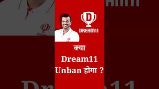 Dream11 Unban News | Dream11 Ban | Dream11 Unban  #dream11ban #dream