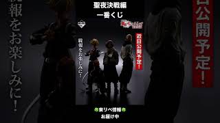 東京リベンジャーズ『聖夜決戦編一番くじ』