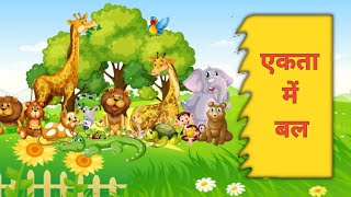 एकता में बल कहानी | Unity Is Strength | Moral Stories | Hindi Kahani | Twinkle Twinkle Stories