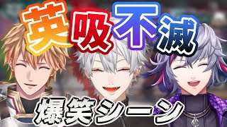 英吸不滅のAPEX、爆笑シーンまとめ【葛葉 / 不破湊 / エクス・アルビオ】