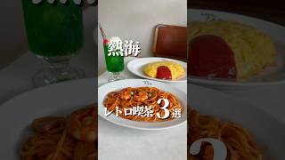 熱海に残る老舗レトロ喫茶3選をご紹介！是非チェックしてみて〜！#熱海観光 #熱海グルメ #レトロ喫茶 #昭和レトロ #チャフカ #chafuka #shorts