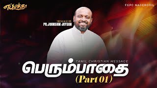 பெரும்பாதை ( PART-1 ) | TAMIL CHRISTIAN MESSAGE | JOHNSAM JOYSON | FGPC NAGERCOIL #fgpcngl
