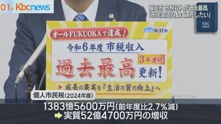 福岡市の市税収入が３年連続過去最高に