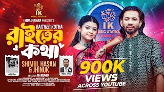 রাইতের কথা দিনে কেন কও (Raither Kotha) | Shimul Hasan x Jhinuk | Bangla Folk Song 2025