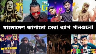 বাংলাদেশ কাপানো সেরা Rap গানগুলো। The best rap songs of Bangladesh. RMP