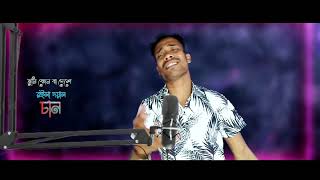 Tumi Kon Ba Deshey Roila Re Doyal Chand/তুমি কোন বা দেশে রইলা দয়াল চান//Bangla music bakkar