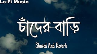 চাঁদের বাড়ি || Chader Bari Slowed And Reverb New Trending Lofi Remix Tiktok Viral Song