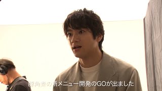 「山田裕貴 新メニュー開発への道 」第1弾