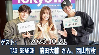 山崎怜奈の誰かに話したかったこと。 ゲスト   TAG SEARCH  前田大輔 さん、西山智樹 さん 2025 10 23