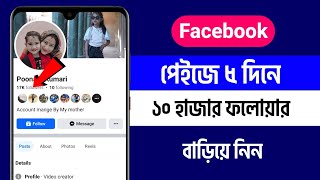 Facebook Page Followers বাড়ানোর উপায় || How To Increase Facebook Page Real Followers