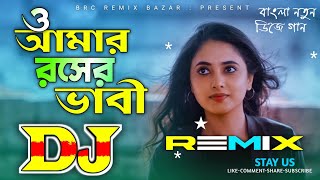 Debor Bhabir Prem | Bangla Dj Remix Song 💞 O Amar Rosher Bhabi Dj Gan 💥 ও আমার রসের ভাবী O Bhabi Go