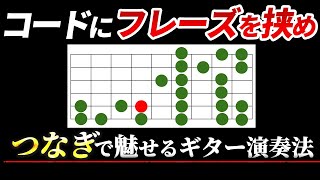 ギターが一気に上手く聴こえる！コード間の隙間を埋める方法