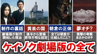 【ケイゾク】後半から意味不明すぎてヤバいと話題の映画ケイゾクを解説！衝撃のラストの考察がヤバい...!!