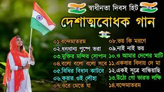 দেশাত্মবোধক গান _ deshattobodhok gaan _ independence Day Special Bengali songs _ 15th august 2024