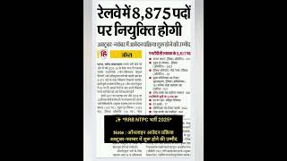 ✨ *RRB NTPC भर्ती 2025*Note : ऑनलाइन आवेदन प्रक्रिया अक्टूबर-नवम्बर में शुरू होने की उम्मीद #rrbntpc