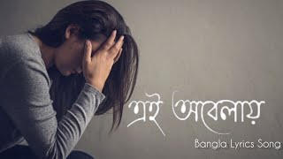 ei obelay ¦ bangla lyrics song ¦ শিরোনামহীন