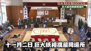 【ピヨ卵ワイド 特集】遊佐町民大興奮！巨大紙相撲大会に密着