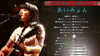 あいみょん メドレー | Best Songs Of Aimyon 【Aimyon】あいみょん メドレー |