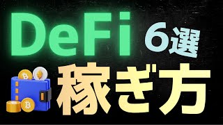 【基礎】DeFi (分散型金融)とは？稼ぐ方法も解説【イールドファーミング】
