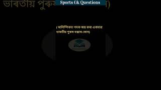 SportsGk#Indiansportsgk#sportsgk#viralyoutubeshorts#adre#assampolicegk