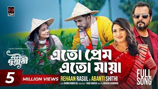 Eto Prem Eto Maya (Full Song) | Mon Duari | Apurba, Niha | Rehaan Rasul, Abanti Sithi |New Song 2025
