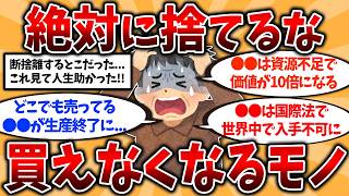 【2ch有益スレ】2027年には買えなくなる！今のうちに手を打つべきモノ挙げてけ【ゆっくり解説】