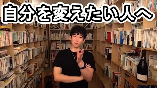【DaiGo】そもそも人間ってダメな者。ミスしまくりで当たり前！【切り抜き】