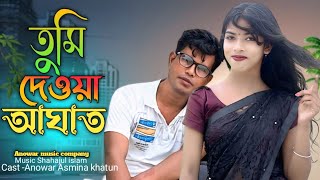 তুমি দেওয়া আঘাত বন্ধু 😪😪 Anowar music company 