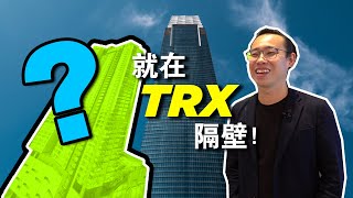 东南亚最高楼在哪里？？TRX，后疫情的风口地标 | CORE RESIDENCE 中央公馆