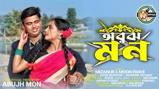 অবুঝ মন  Abuj mon | New official song | Lyrics Mizanur Rahaman | New official song |
