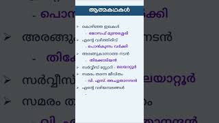 Kerala PSC GK Malayalam | Famous Autobiographies | Important PSC Questions Ep-2 #shorts #psc #gk