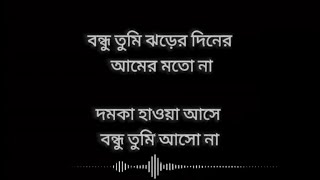 বন্ধু তুমি আসো না। Bondu Tumi Aso Na Lyrics Video। #lyrics_bangla