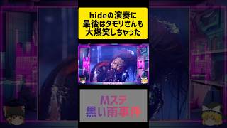 hideさんの演出は当時でも驚きでした😆Mステ　ダウト　#shorts 　#short 　#hide　#guitar