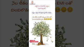 EMIల జీవితం Vs చదువు హార్డ్ రియాలిటీ