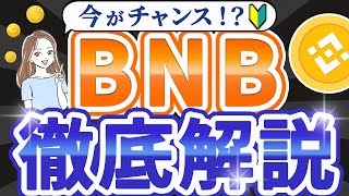 【初心者向け】仮想通貨BNB（バイナンスコイン）とは？イーサリアムとの違いや将来性を完全解説