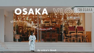 【大阪VLOG】本当は秘密にしたいヴィンテージショップ・本屋に出会った5日間🧸☕️ | カフェ巡り | Osaka Trip