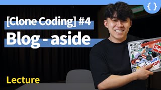 Medium clone : ep.4 Clone coding to make my own blog - 'aside' area