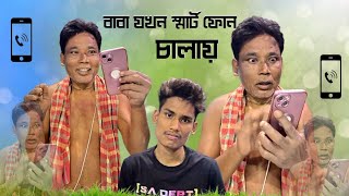 বাবা যখন নতুন নতুন মোবাইল চালায় | Baba Vs Son | Comedy | BonG Media