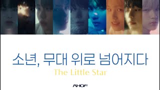【日本語訳】AHOF - 소년, 무대 위로 넘어지다 / The Little Star カナルビ