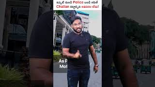 Don't Pay TRAFFIC CHALLAN Without Knowing This...! #shorts #traffic #law  #education #kowshik_maridi