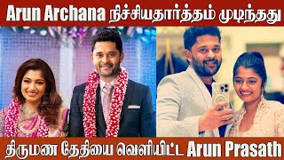 Arun Prasath 💞 Archana Engagement Video 💍| Bharathi Kanamma | Bigg Boss Archana | Wedding Date