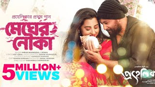 Megher Nouka Lyrics | মেঘের নৌকা লিরিক্স | Bangla Movie Song