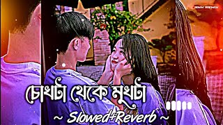 𝙲𝚑𝚘𝚔𝚑𝚝𝚊 𝚃𝚑𝚎𝚔𝚎 𝙼𝚞𝚔𝚑𝚝𝚊 𝙻𝚘𝚏𝚒 | চোখ টা থেকে মুখটা | 𝚂𝚕𝚘𝚠𝚎𝚍+𝚁𝚎𝚟𝚎𝚛𝚋) 𝙻𝚘𝚏𝚒 𝚂𝚘𝚗𝚐 | 𝙱𝚊𝚗𝚐𝚕𝚊 𝚂𝚘𝚗𝚐 2023